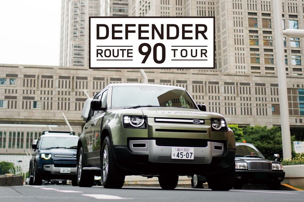 都内の名所9か所を9台の「DEFENDER」で巡り地図上に「DEFENDER」のシルエットを描く「DEFENDER ROUTE 90 TOUR」を2021年6月5日(土)に開催 抽選でブランドグッズが当たるハッシュタグキャンペーンも実施